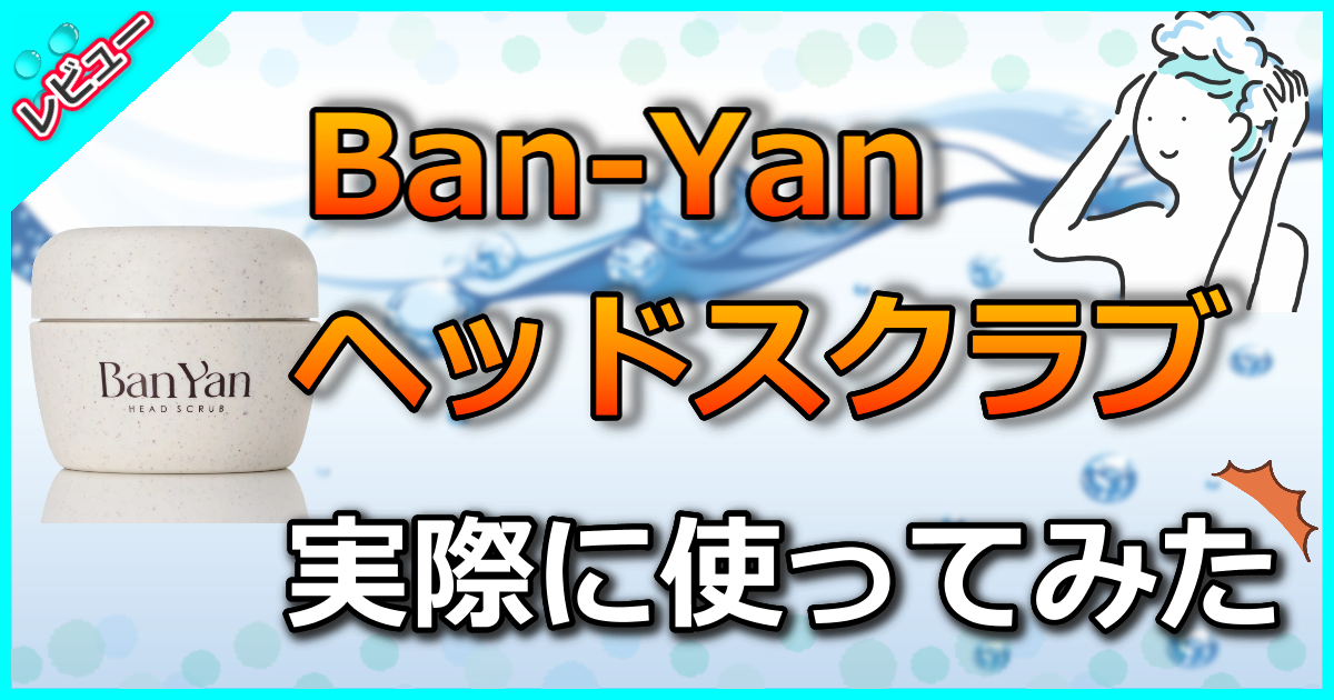 Ban-Yan バンヤン ヘッドスクラブ