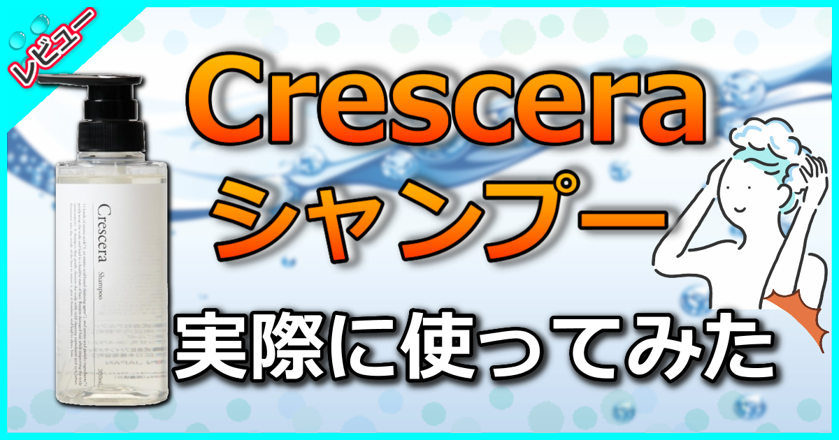 Crescera クレセラ シャンプーの口コミ解析！髪にハリコシを出す
