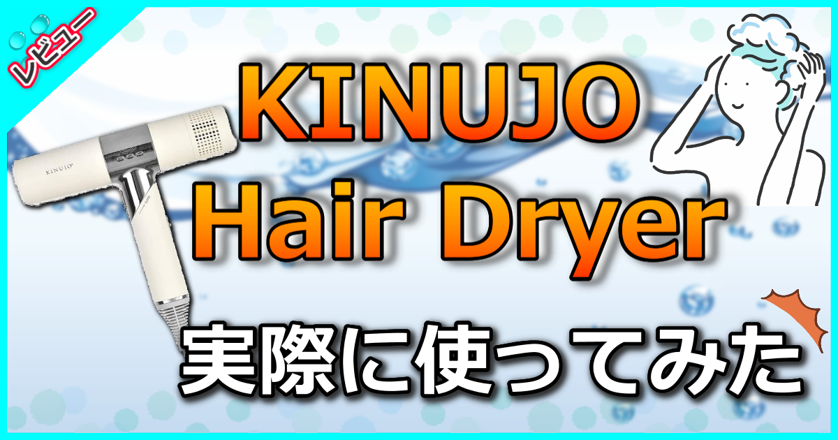 KINUJO Hair Dryer（キヌージョ ヘアドライヤー）