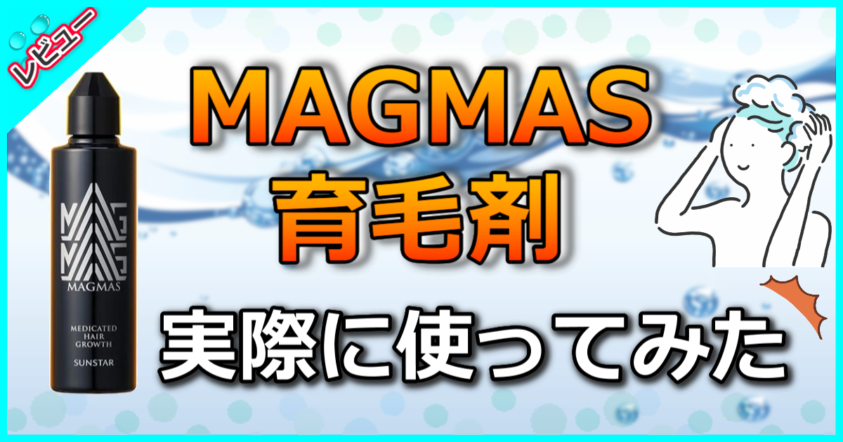 MAGMAS育毛剤