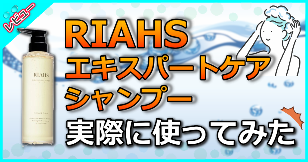 リアス エキスパートケア シャンプーの口コミ解析！加齢で悩む20代～60代女性の頭皮環境をサポート