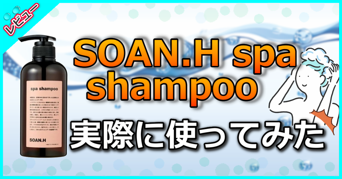 SOAN.H spa shampoo
