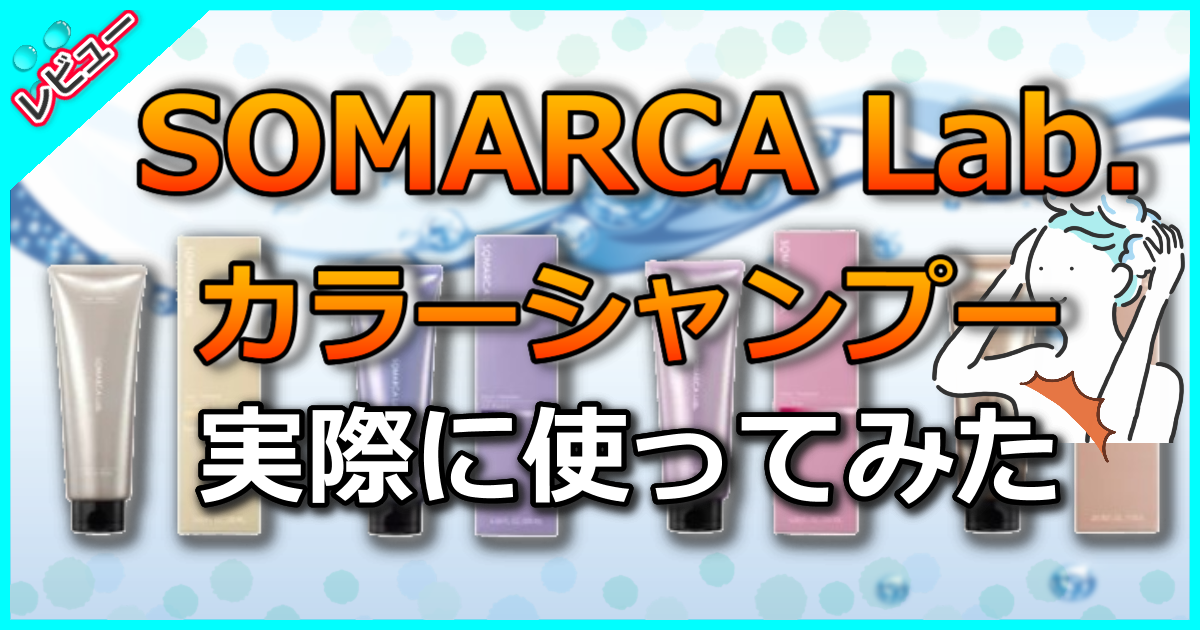 SOMARCA Lab.カラーシャンプー