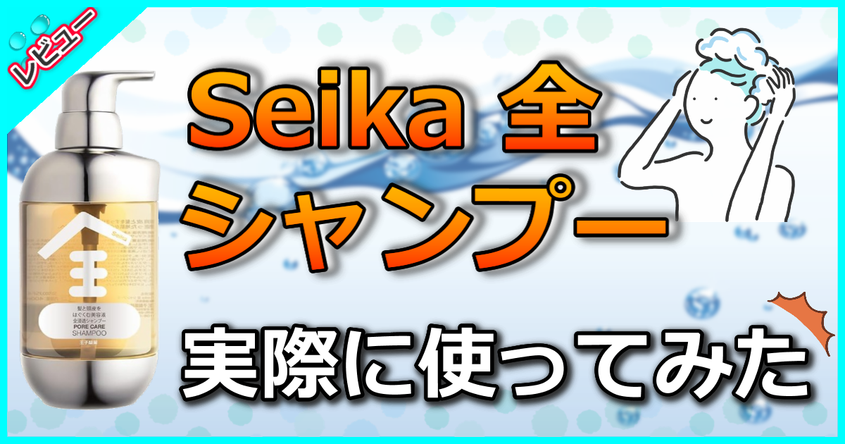 Seika 全 シャンプー