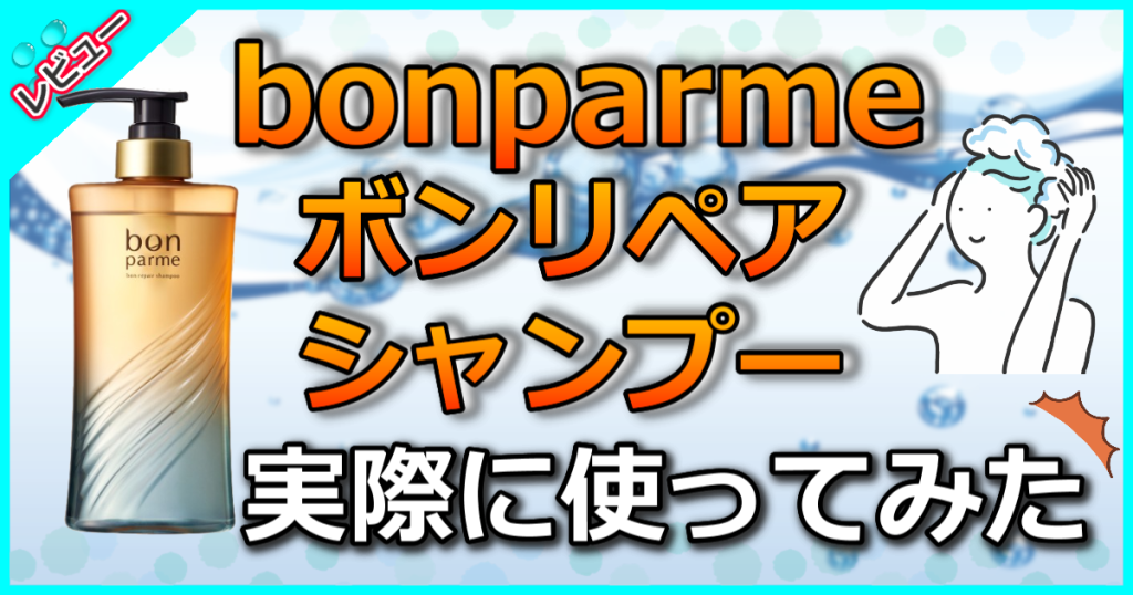 bonparme(ボンパルム) ボンリペアシャンプーの口コミ解析！くせ毛のうねりを整えかゆみを改善