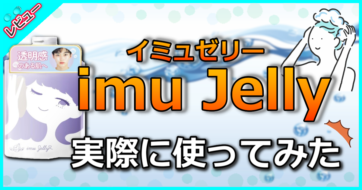 imu Jelly（イミュゼリー）