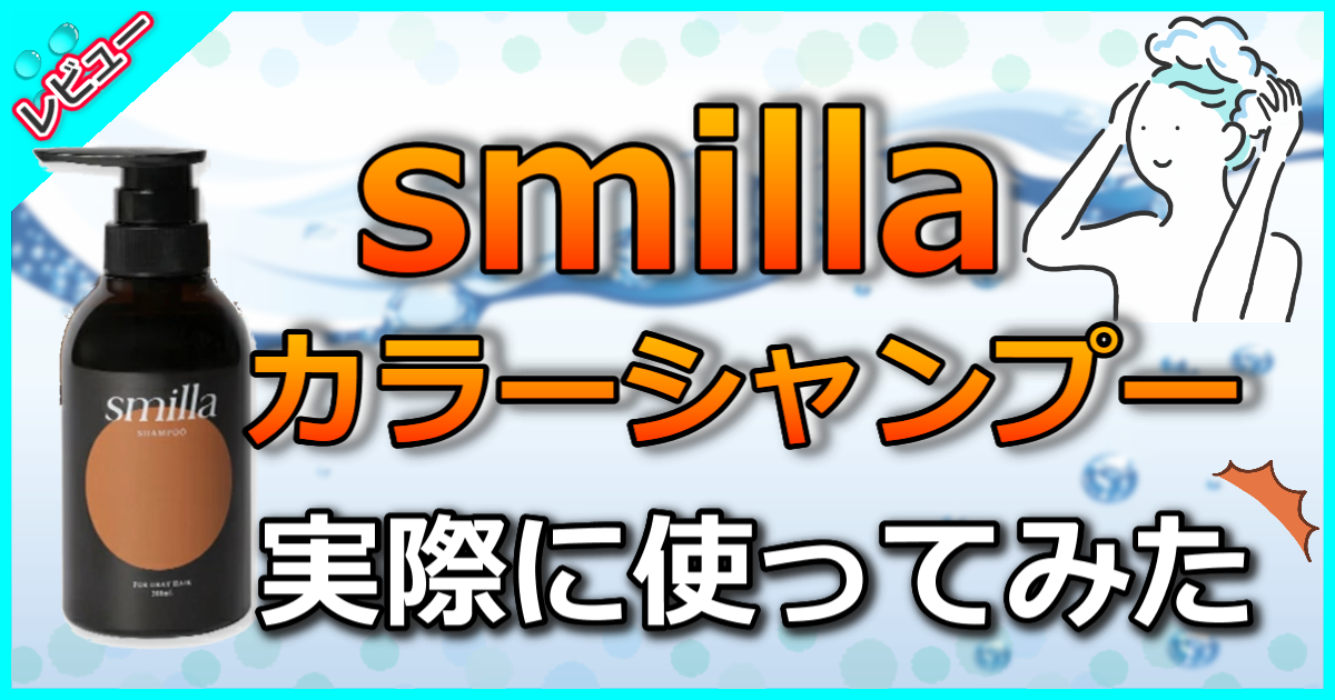 smilla カラーシャンプー