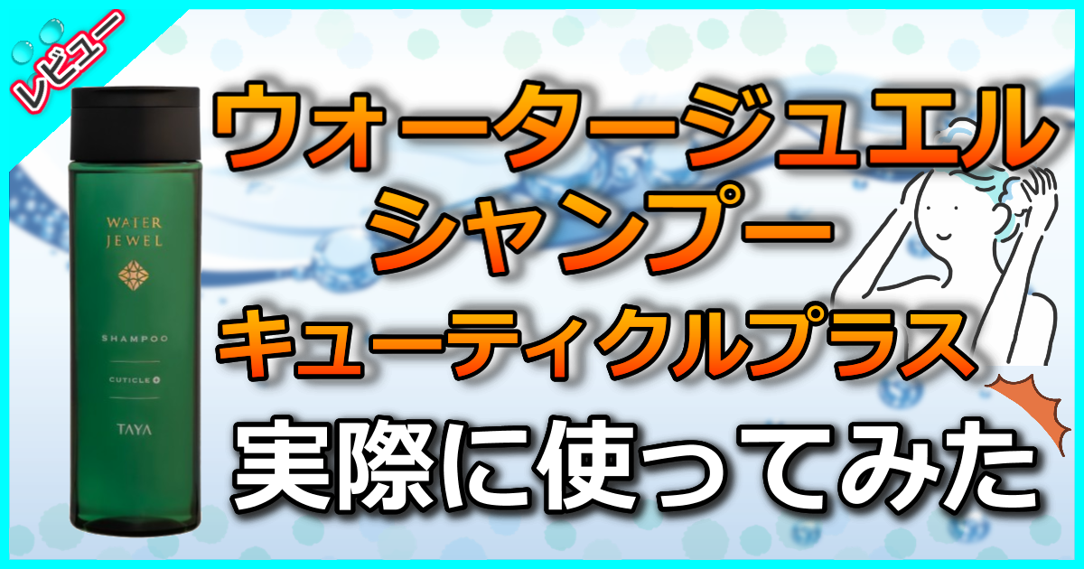 ウォータージュエルシャンプーキューティクルプラス