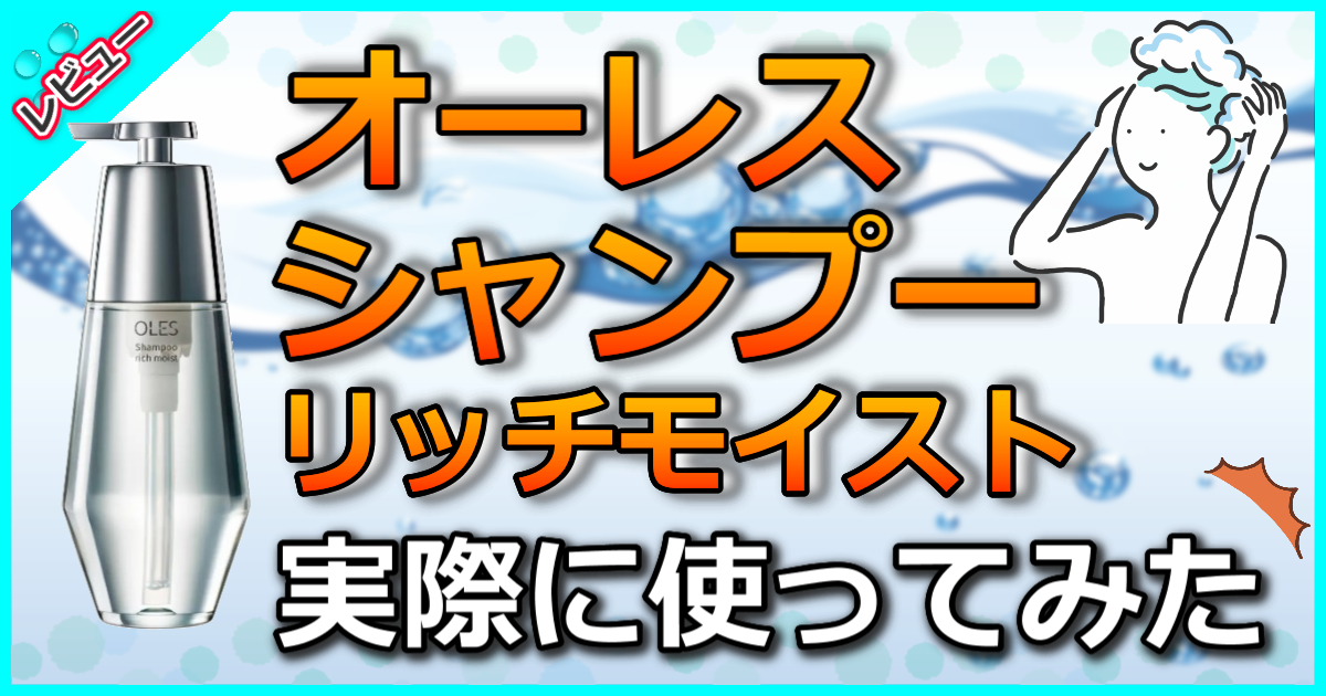 オーレス シャンプー リッチモイスト