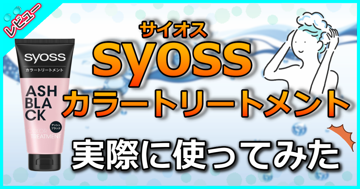 サイオスカラートリートメント