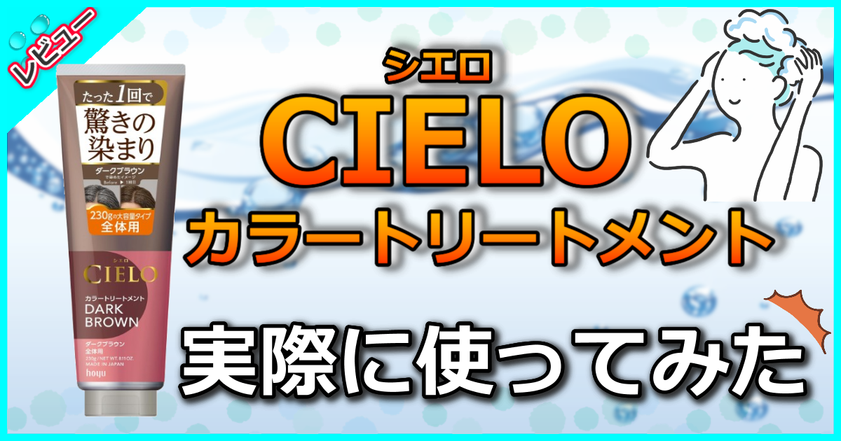 シエロ カラートリートメント