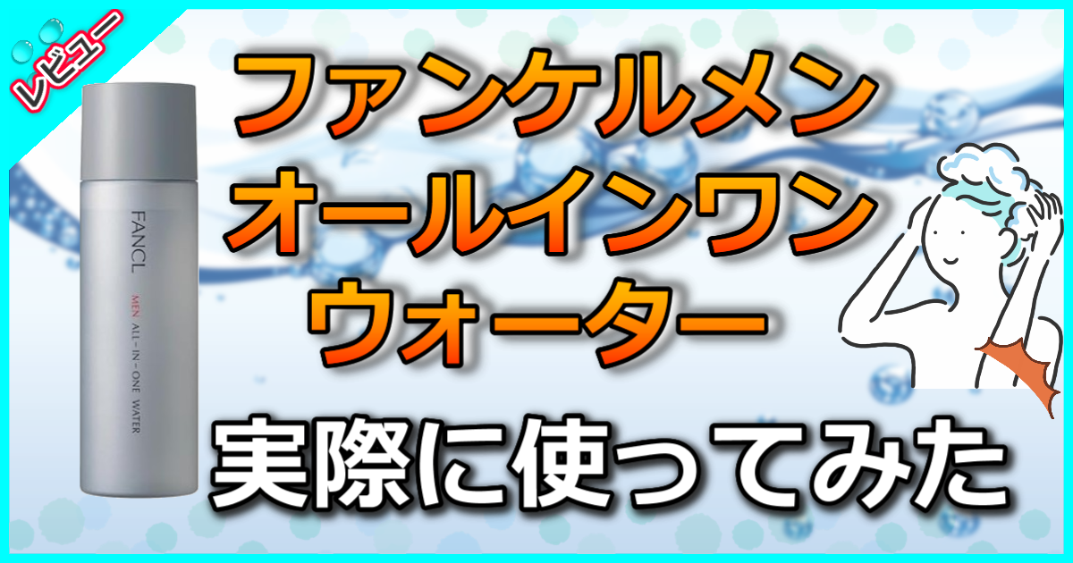 ファンケルメン オールインワン ウォーター