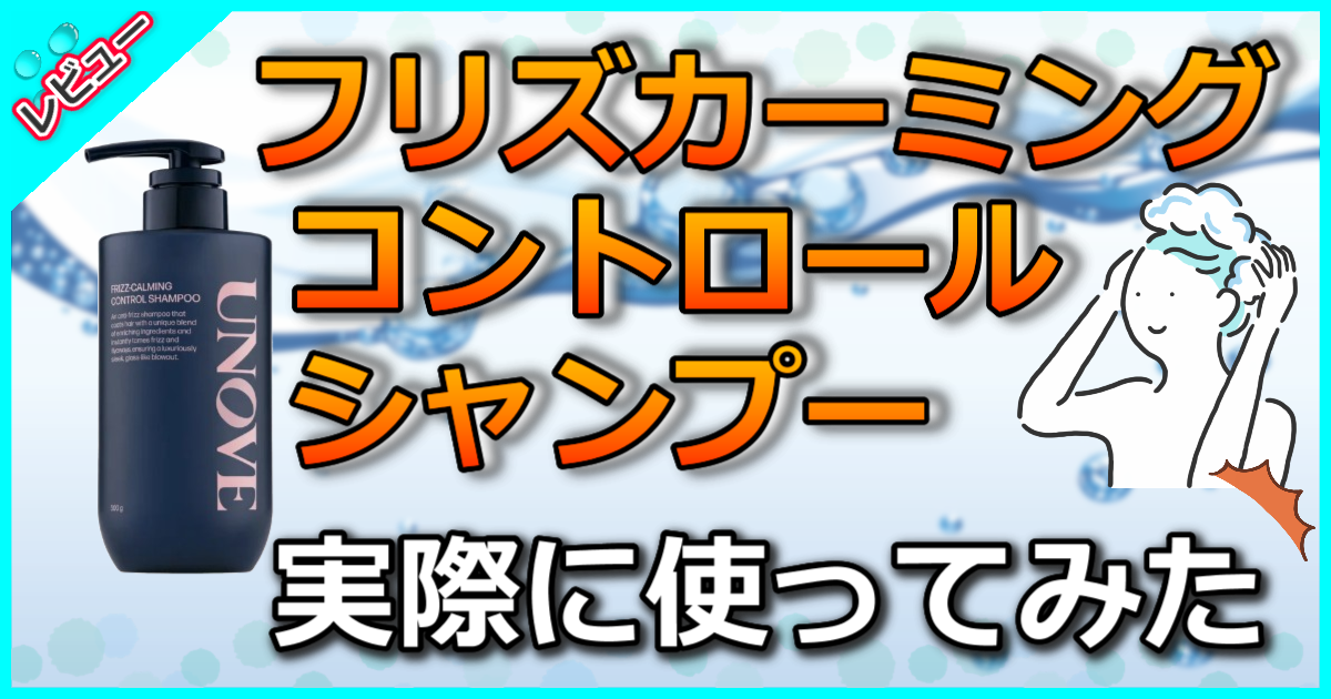 フリズカーミングコントロール シャンプー