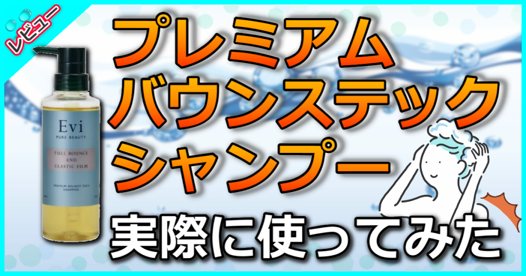 プレミアムバウンステックシャンプー