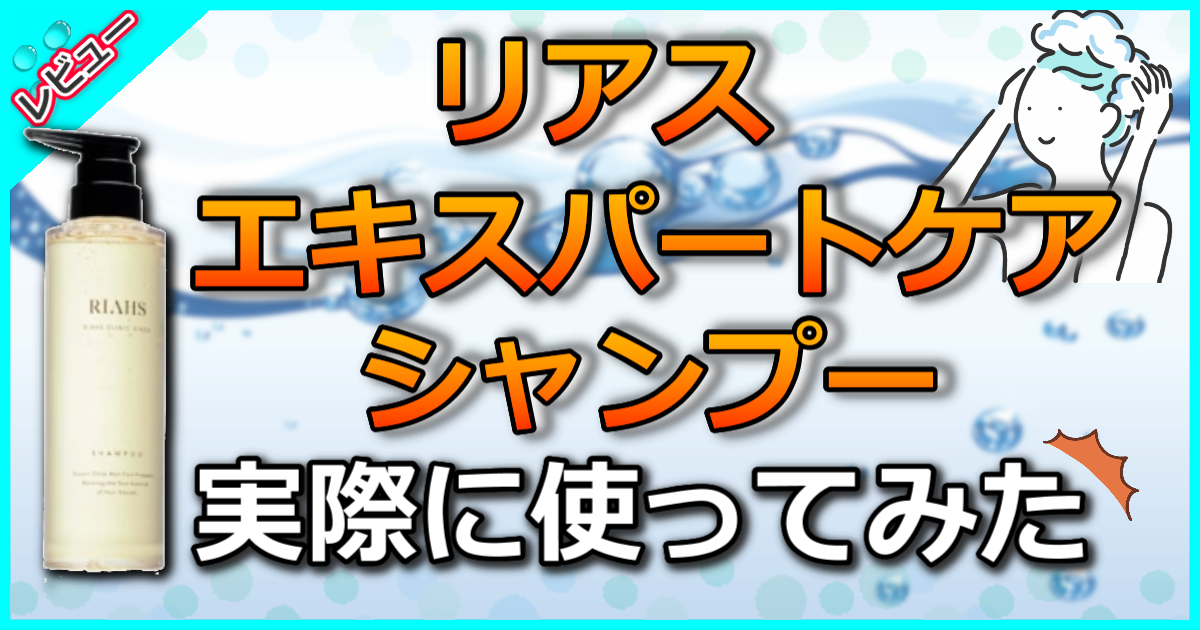 リアス エキスパートケア シャンプー