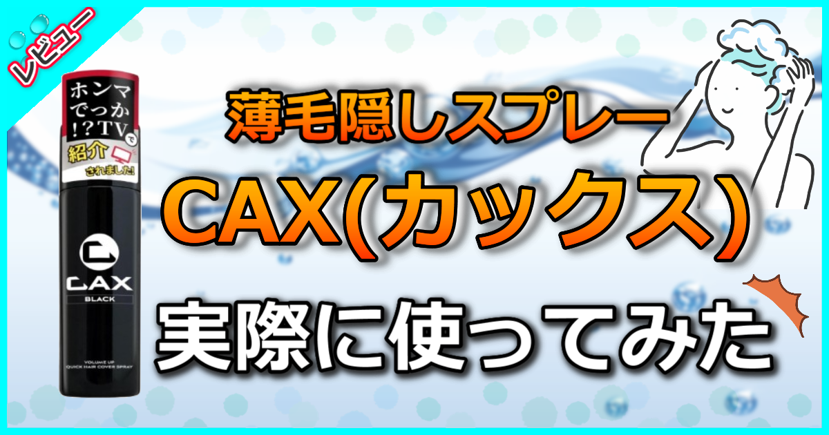 薄毛隠しスプレーCAX(カックス)の口コミ解析