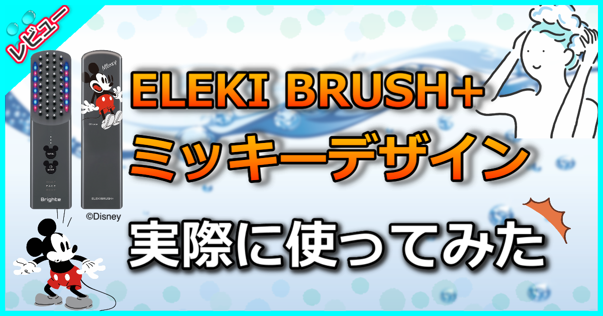 ELEKI BRUSH+ ミッキーデザイン