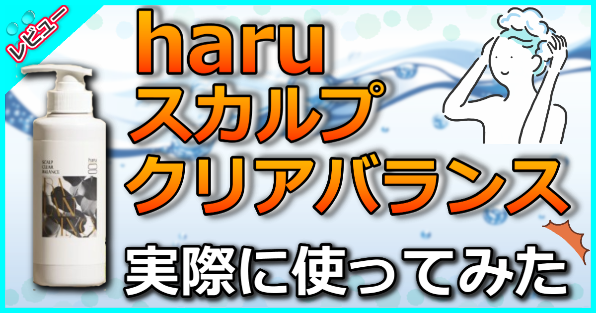 haru スカルプクリアバランス