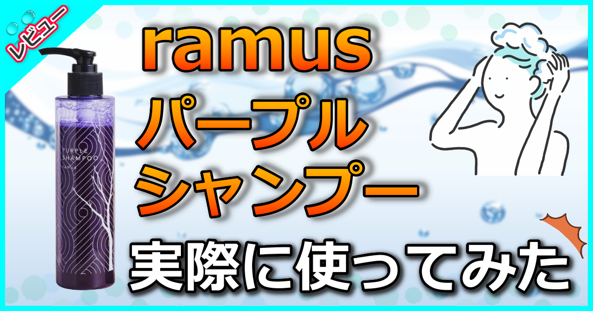 ramus パープルシャンプー
