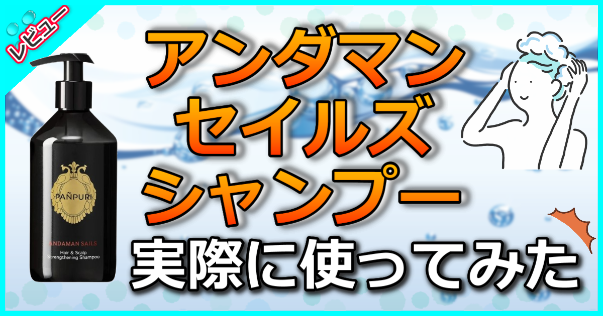 アンダマンセイルズ シャンプー