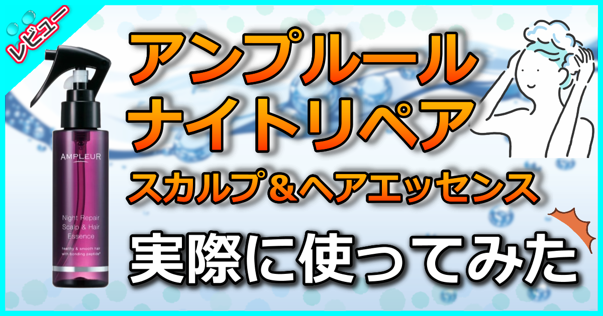 アンプルール ナイトリペア スカルプ＆ヘアエッセンス