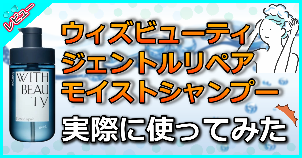 ウィズビューティ ジェントルリペア モイストシャンプー