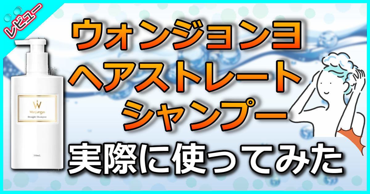 ウォンジョンヨヘアストレートシャンプー