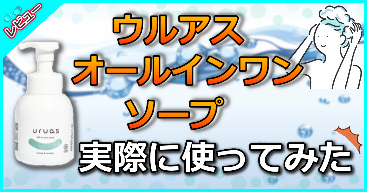 ウルアス オールインワンソープ