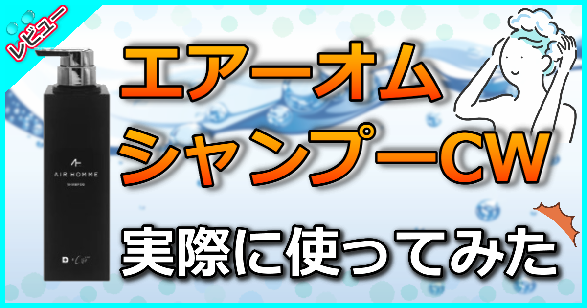 エアーオム シャンプーCW