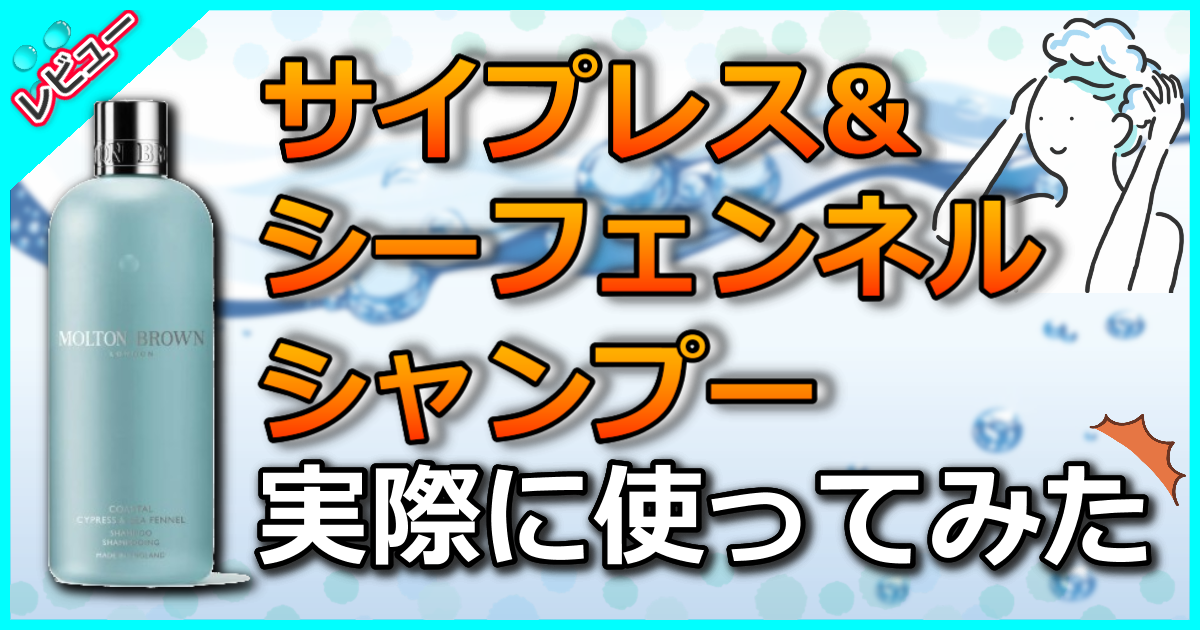 サイプレス&シーフェンネル シャンプー