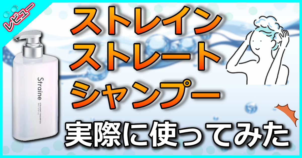 ストレイン ストレートシャンプー