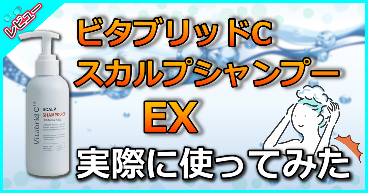 ビタブリッドC スカルプシャンプー EX