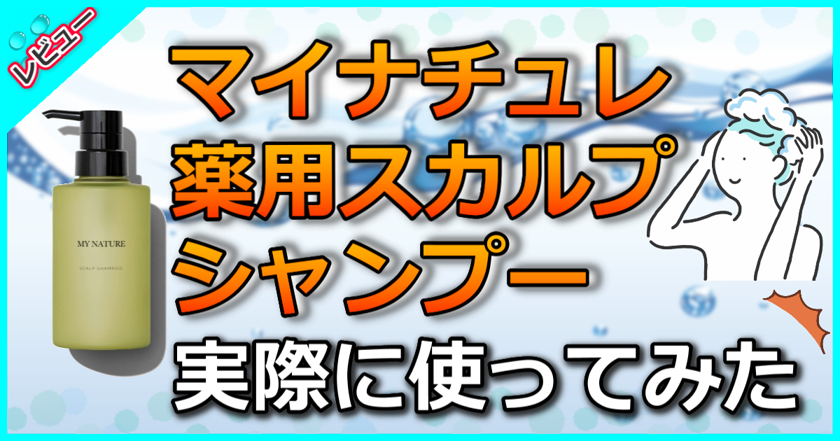 マイナチュレ薬用スカルプシャンプー