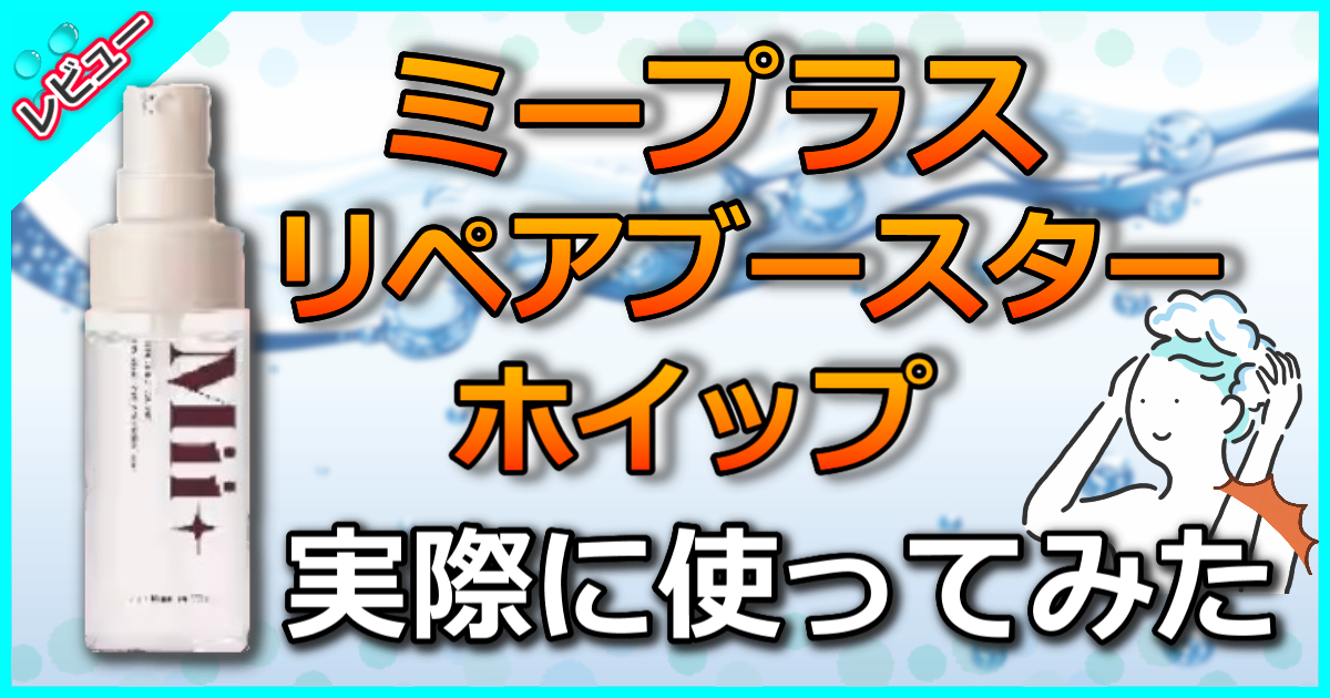 ミープラスリペアブースターホイップ