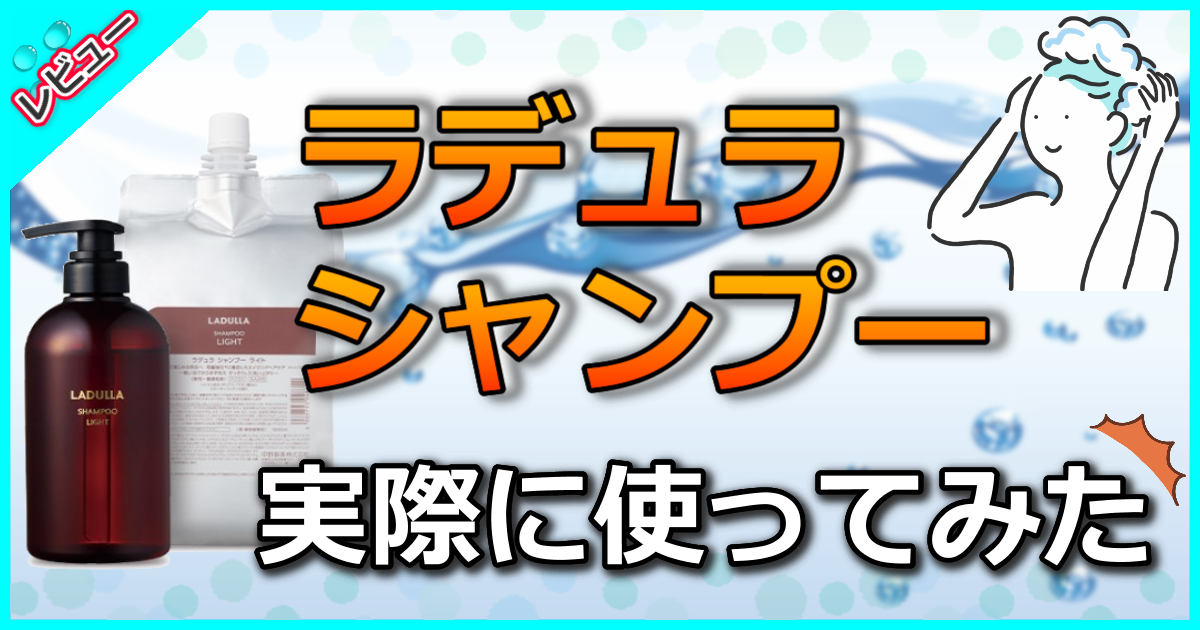 ラデュラ シャンプー