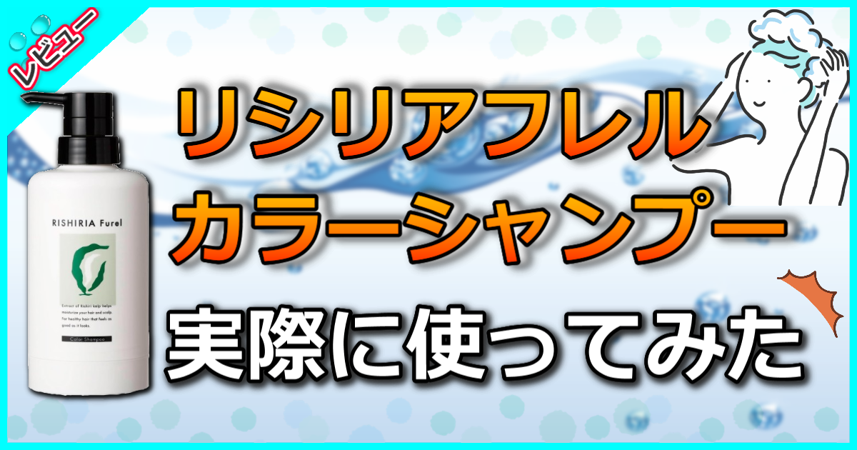 リシリアフレルカラーシャンプー