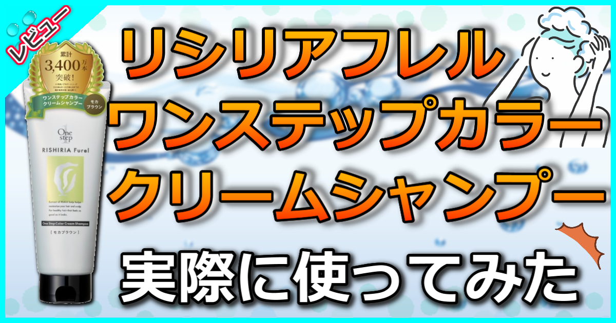 リシリアフレルワンステップカラークリームシャンプー
