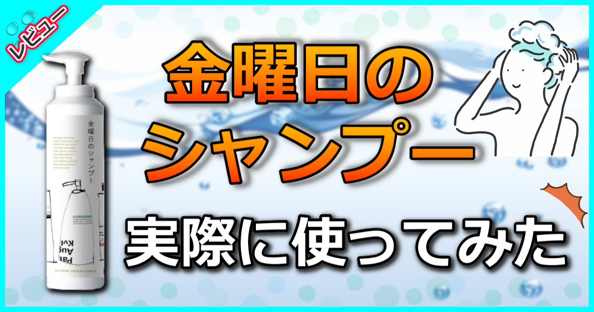 金曜日のシャンプー