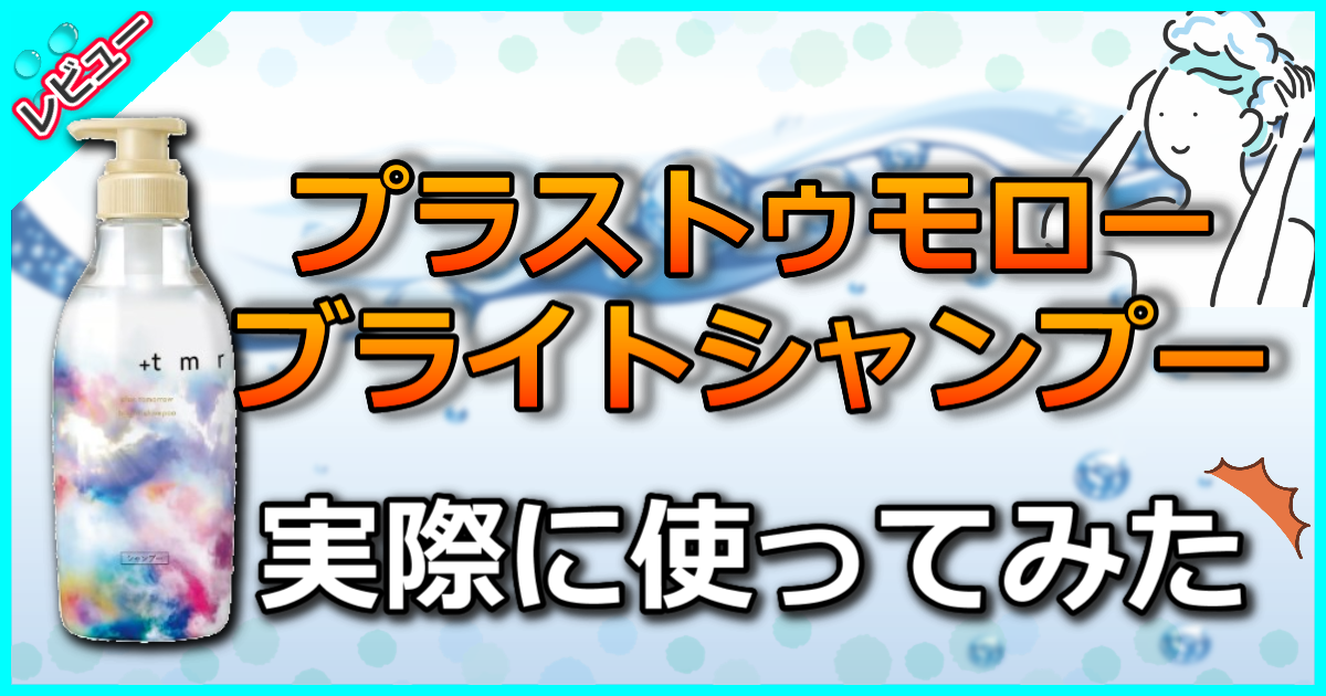 ＋ｔｍｒ プラストゥモロー ブライトシャンプー