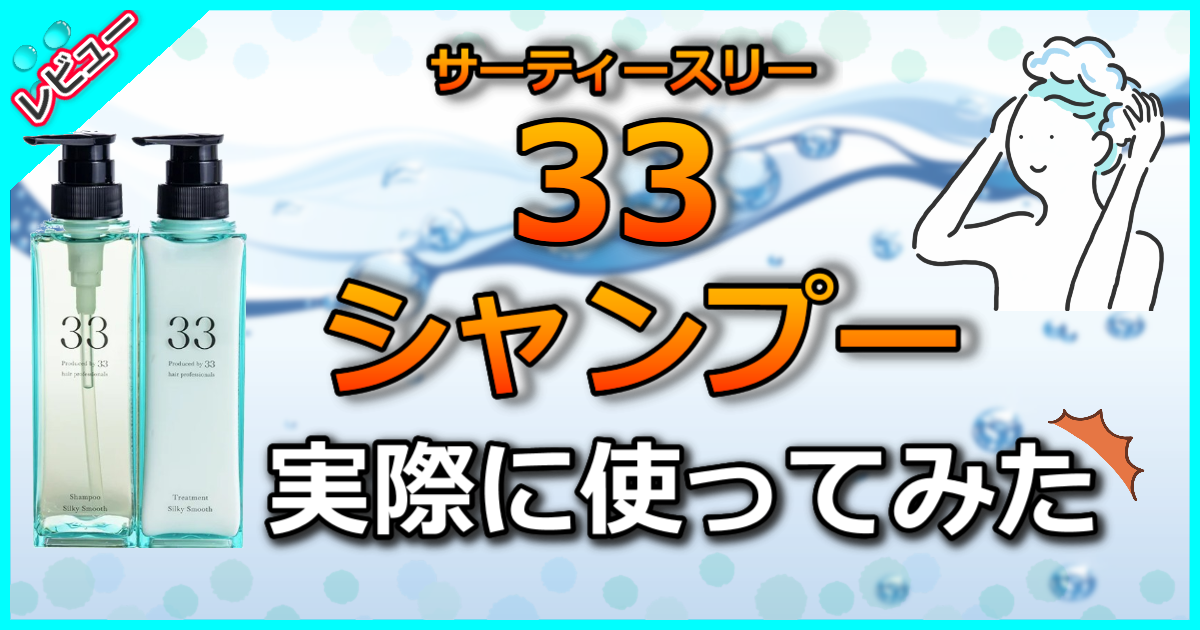 33シャンプー