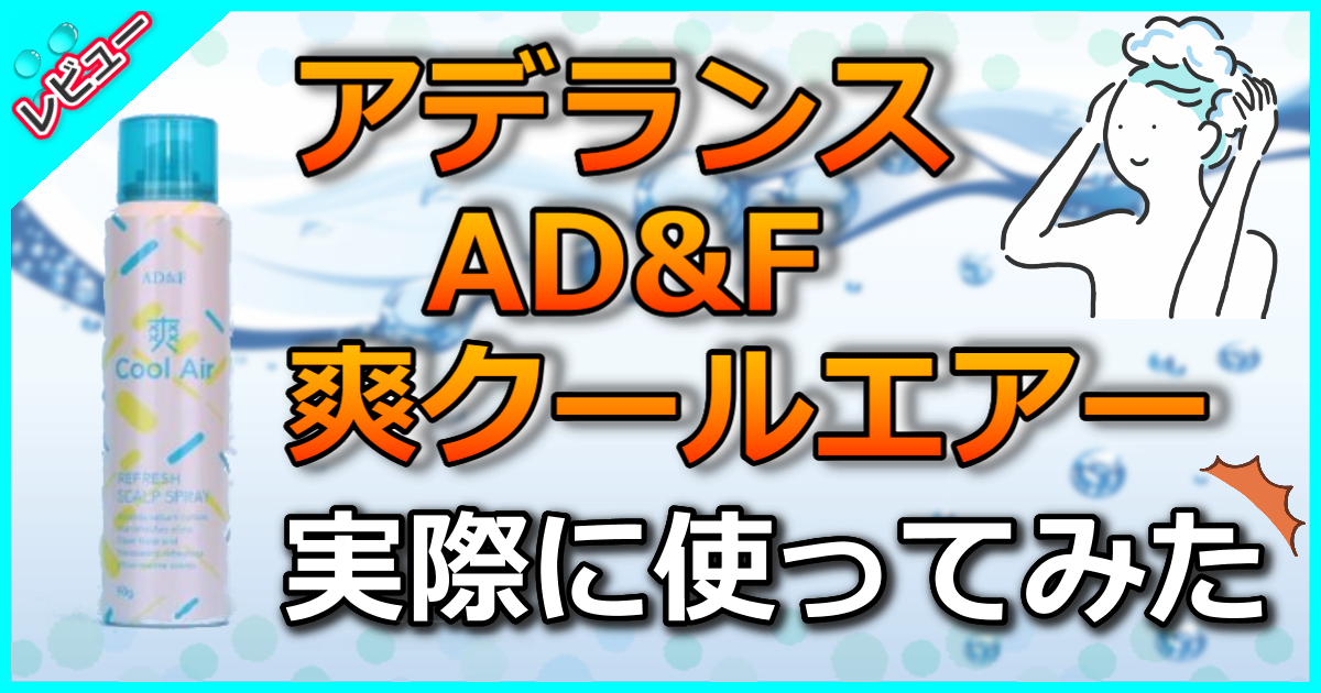 AD&F 爽クールエアー