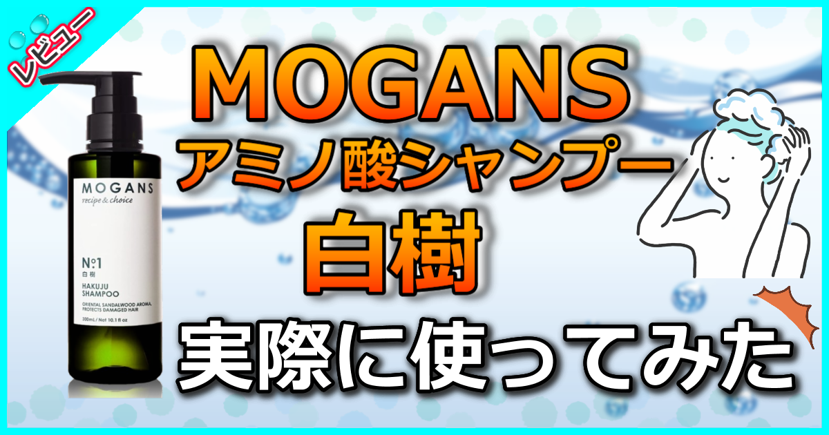 MOGANS (モーガンズ) アミノ酸シャンプー 白樹 (はくじゅ)