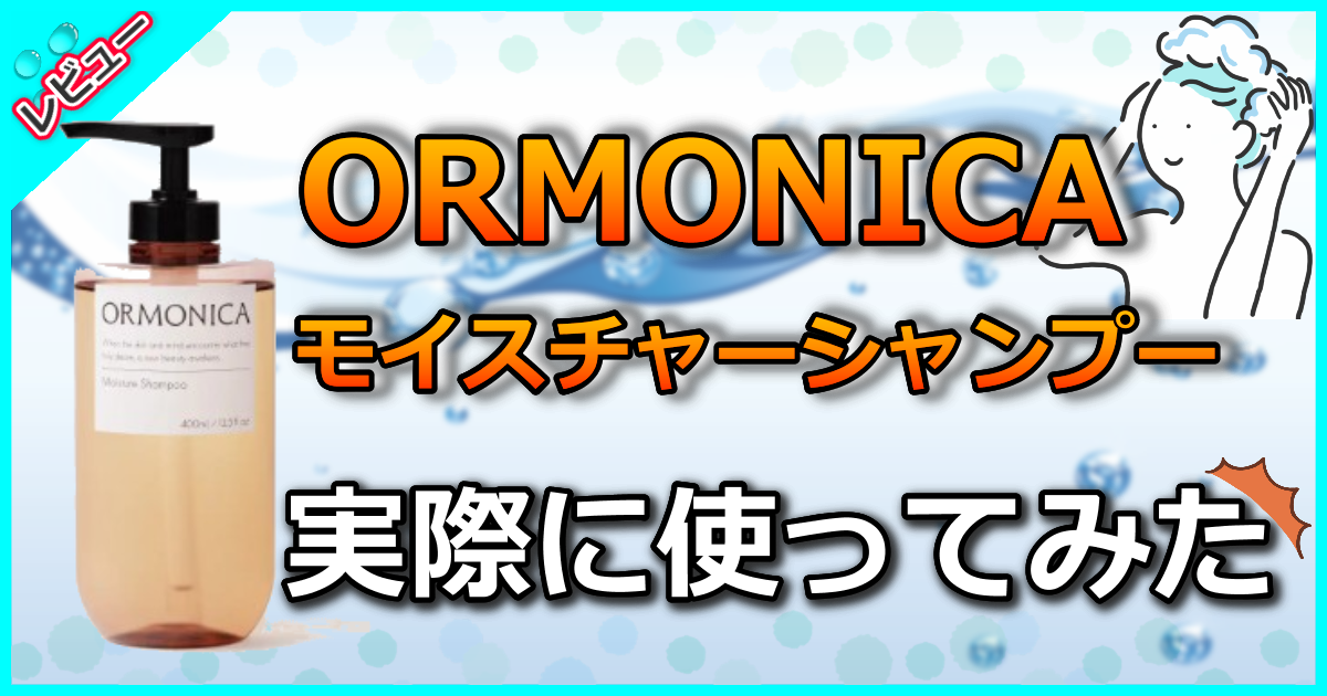 オルモニカモイスチャーシャンプー