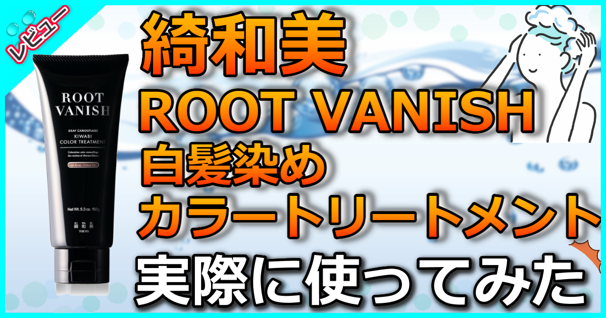 ROOT VANISH 白髪染めカラートリートメント