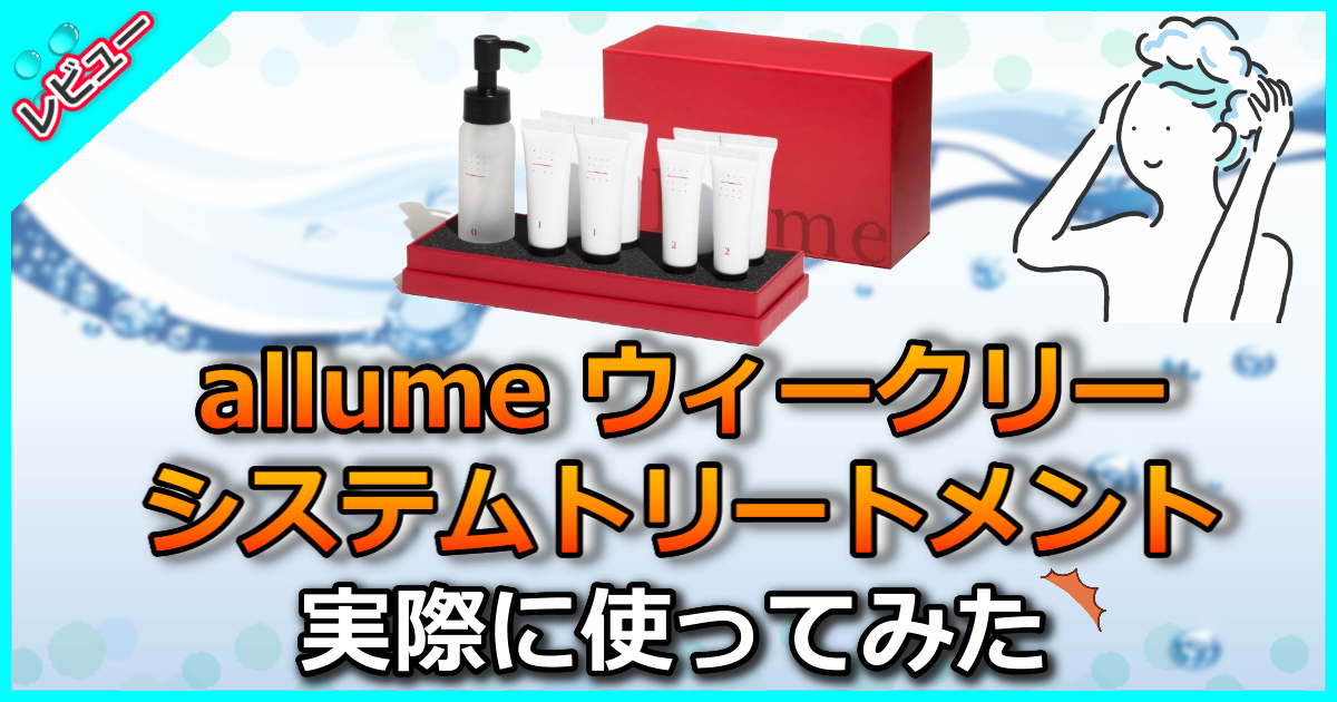 allume ウィークリーシステムトリートメント