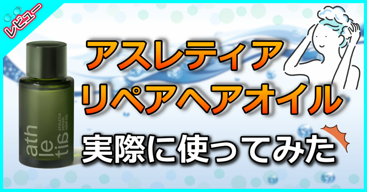 アスレティアリペアヘアオイル
