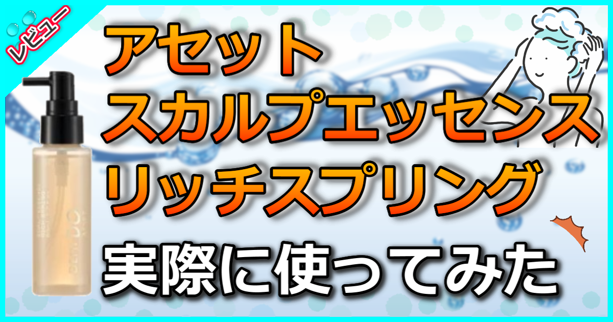 アセット スカルプエッセンス リッチスプリング
