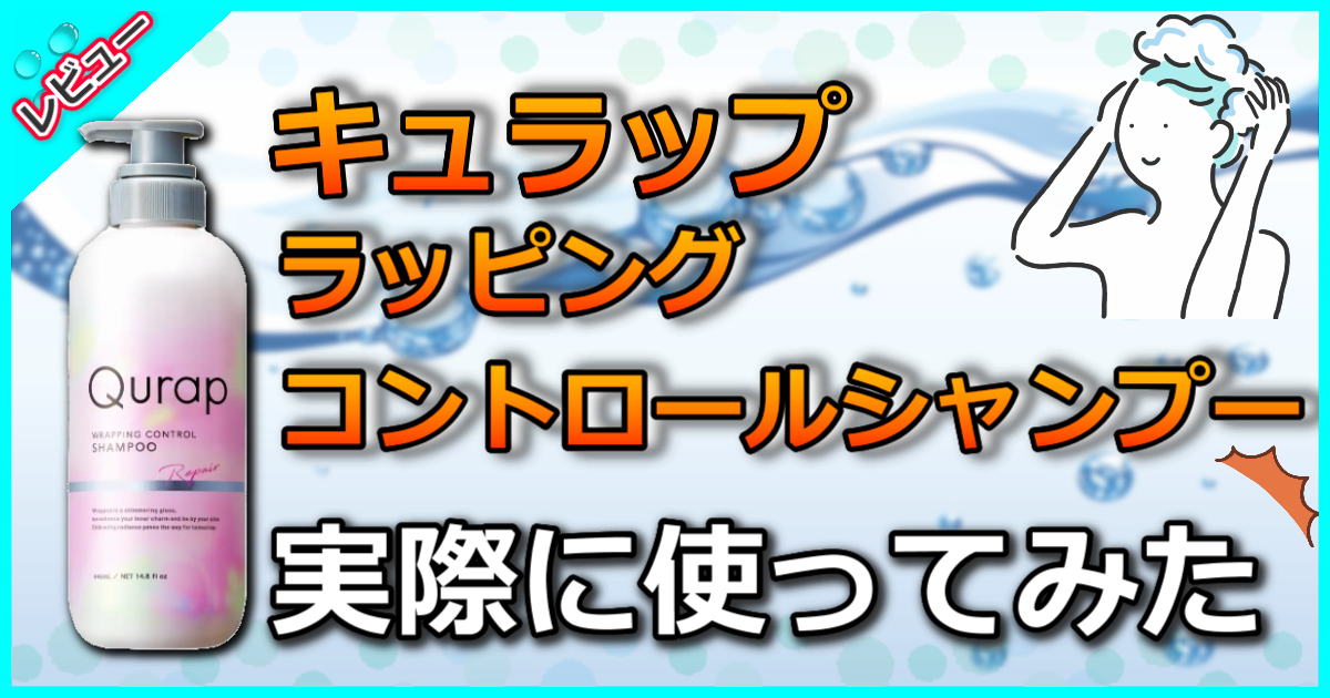 キュラップ ラッピングコントロールシャンプー