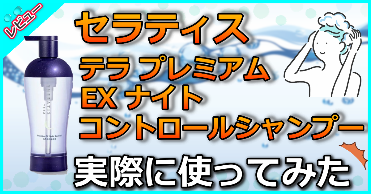 セラティス テラ プレミアム EX ナイト コントロール シャンプー