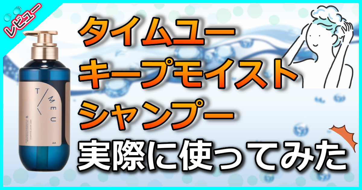 タイムユー キープモイスト シャンプー
